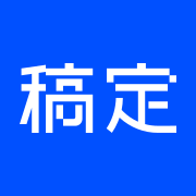 稿定设计官方图标